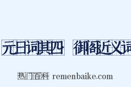 元日词其四·御阁近义词是什么意思的图片